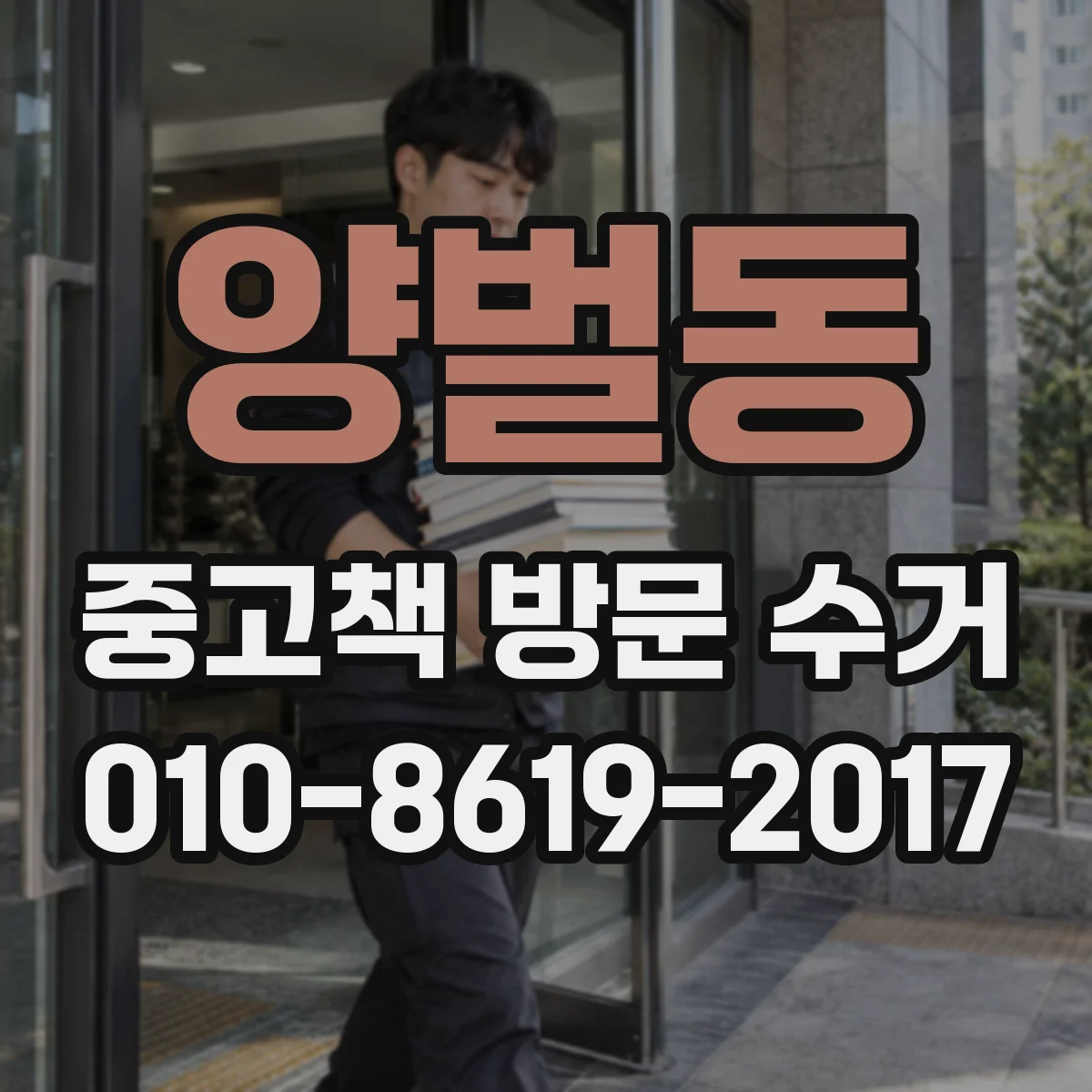양벌동 중고책 방문 수거