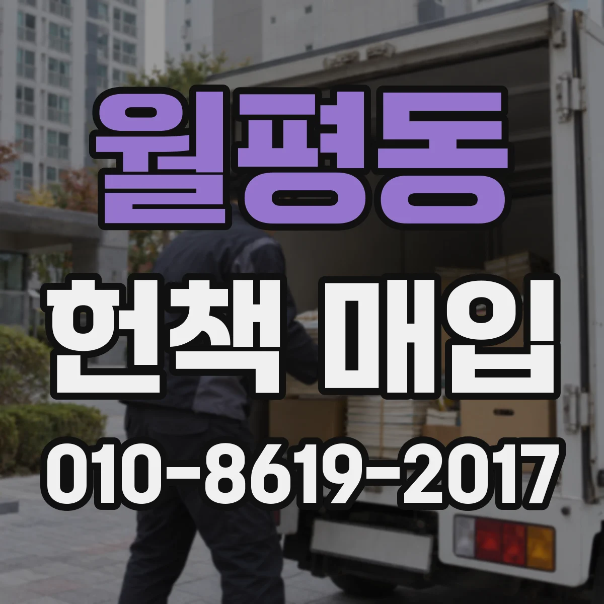 월평동 헌책 매입