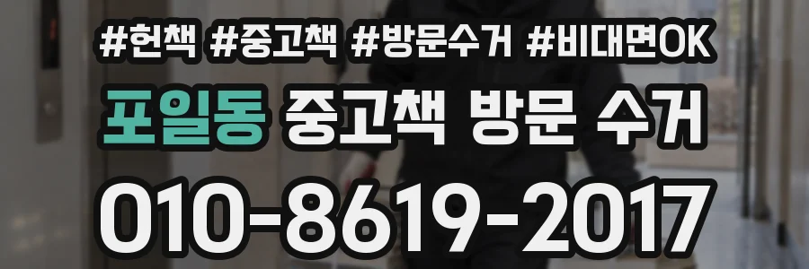 포일동 중고책 방문 수거