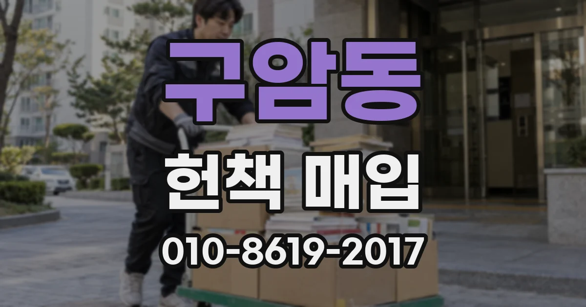 구암동 헌책 매입