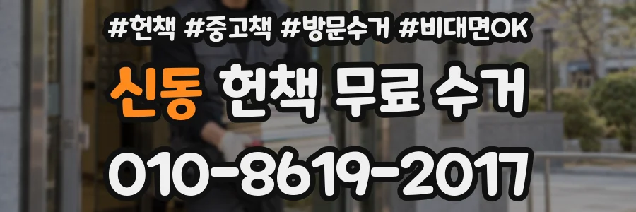 신동 헌책 무료 수거