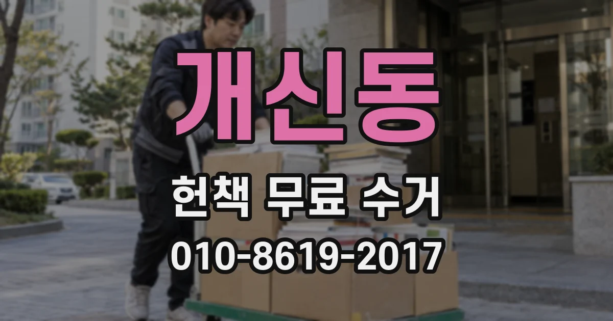 개신동 헌책 무료 수거