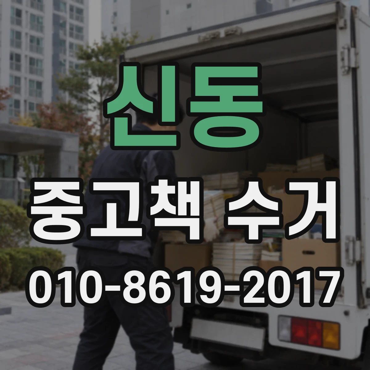 신동 중고책 수거