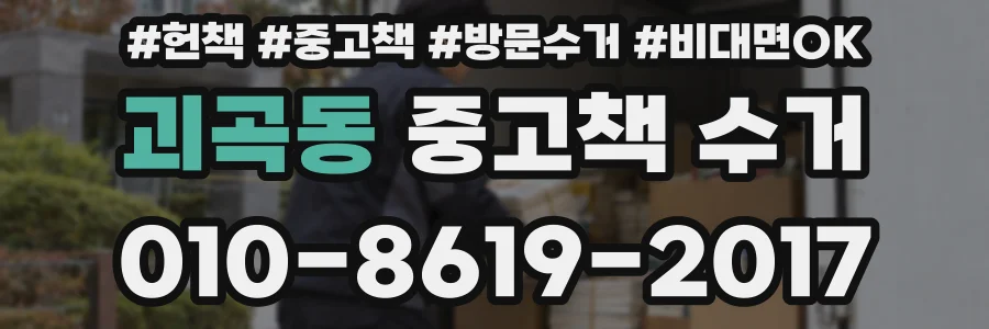 괴곡동 중고책 수거