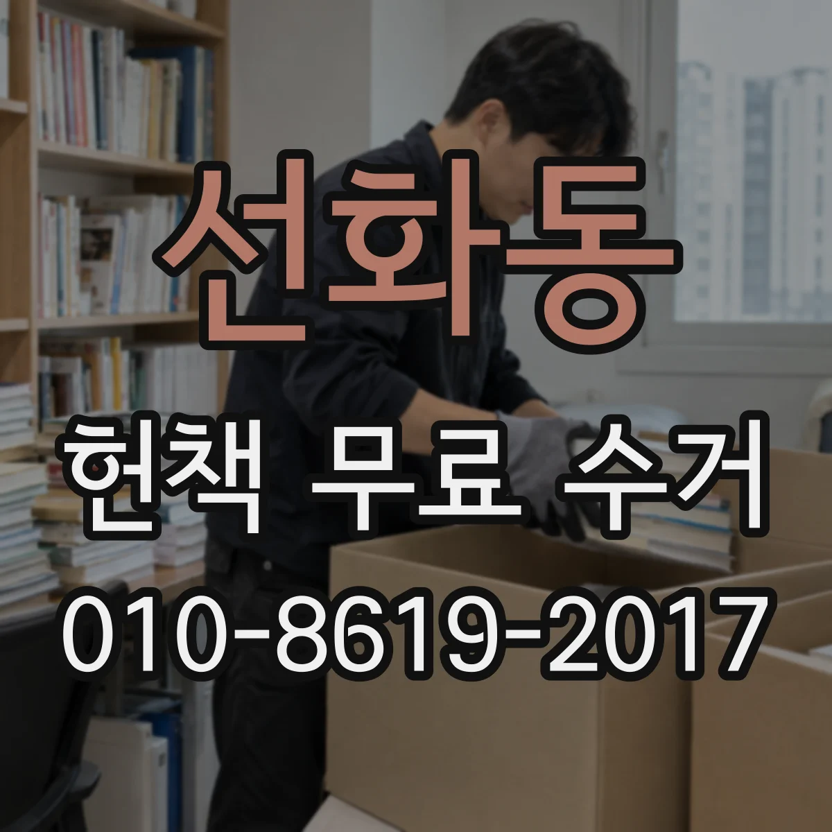 선화동 헌책 무료 수거
