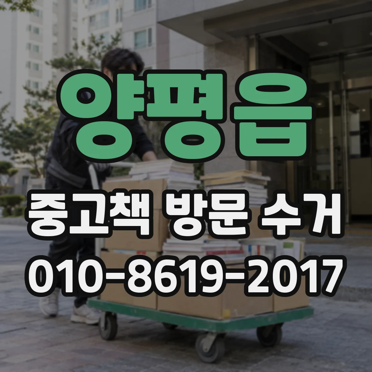 양평읍 중고책 방문 수거