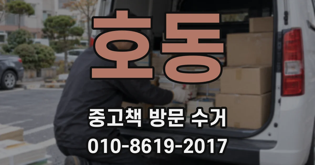 호동 중고책 방문 수거