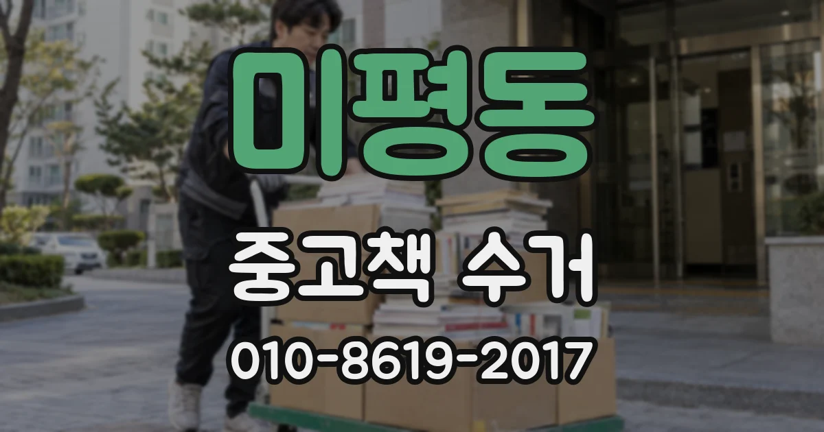 미평동 중고책 수거