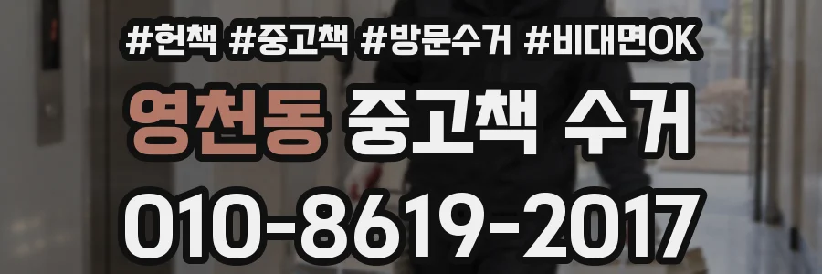 영천동 중고책 수거