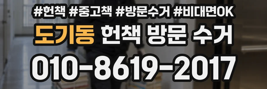 도기동 헌책 방문 수거