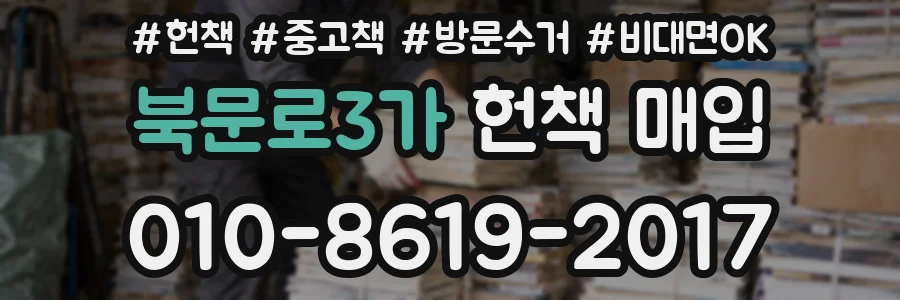 북문로3가 헌책 매입