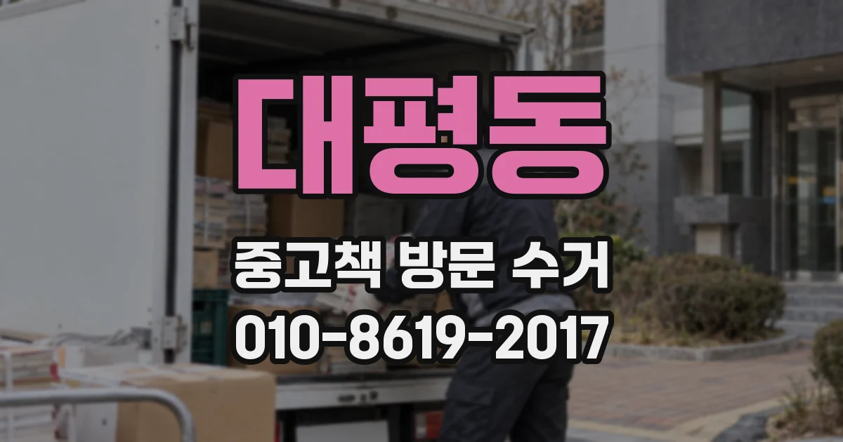대평동 중고책 방문 수거