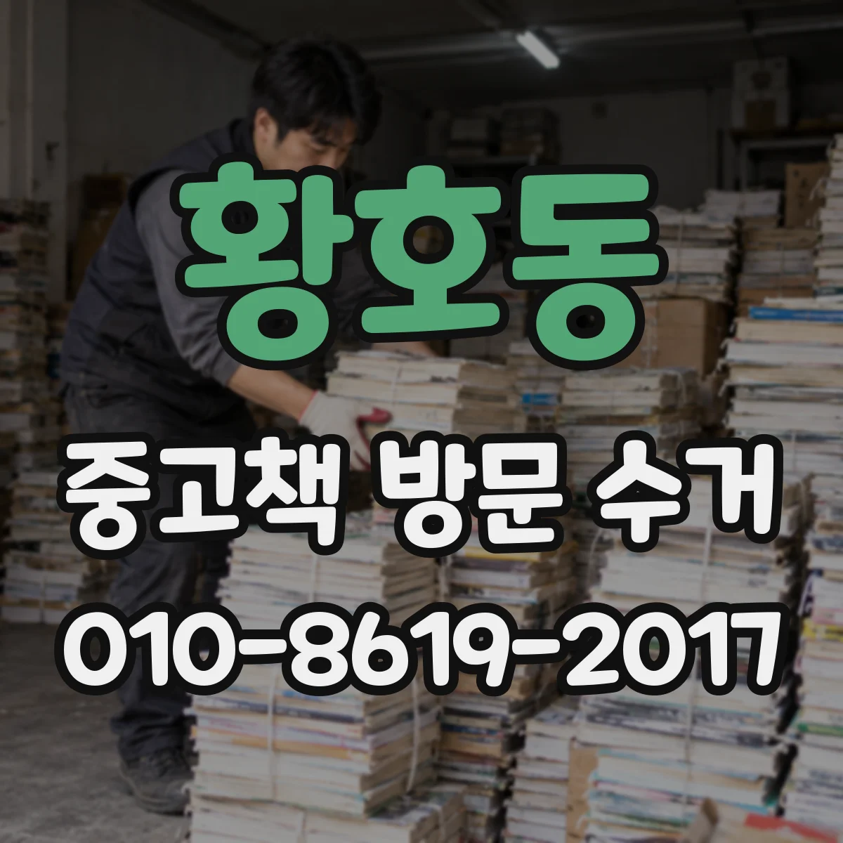 황호동 중고책 방문 수거