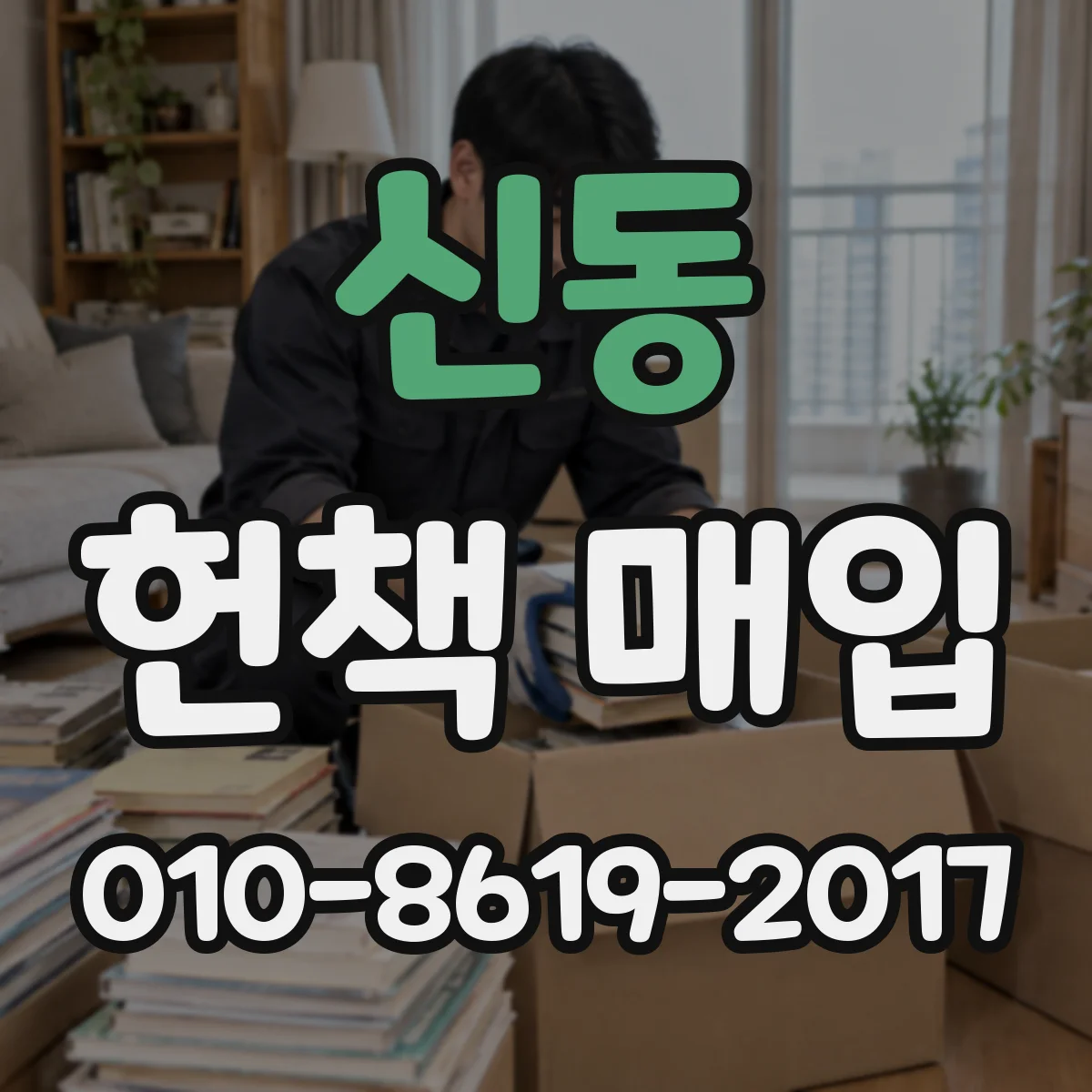신동 헌책 매입