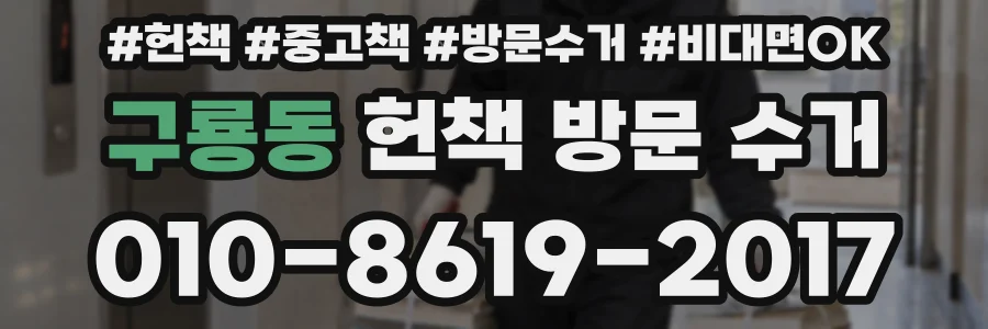 구룡동 헌책 방문 수거