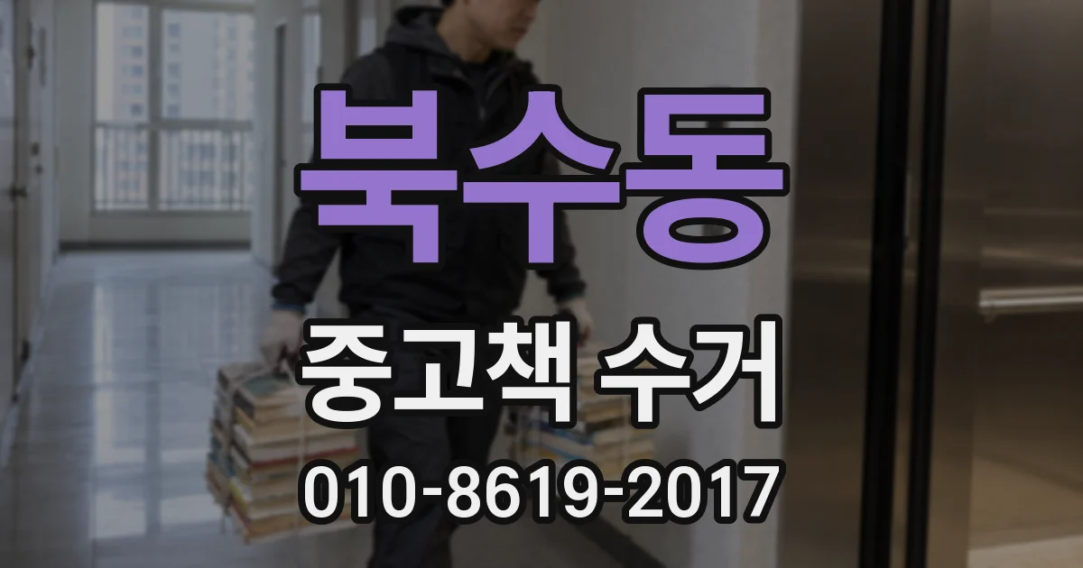 북수동 중고책 수거