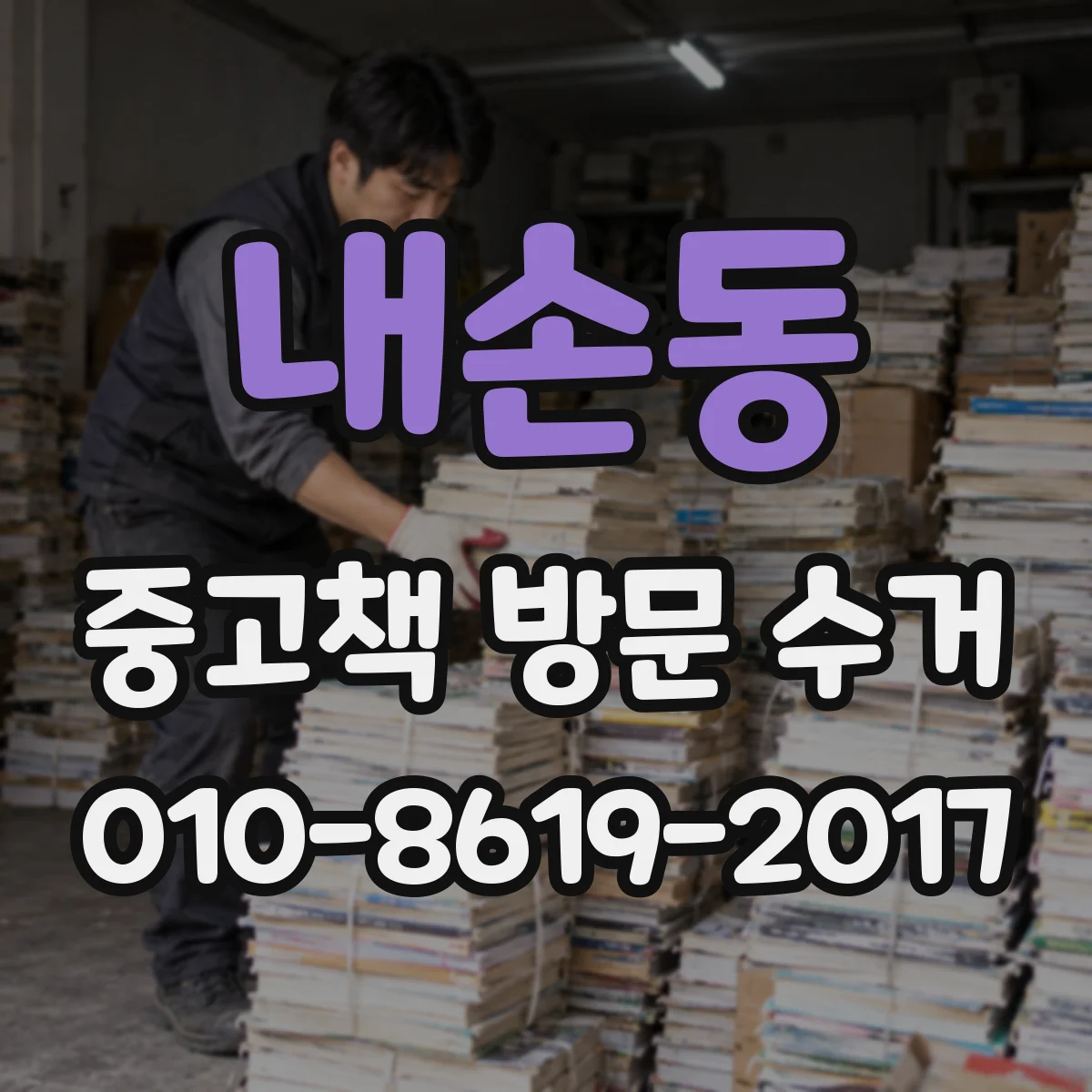 내손동 중고책 방문 수거