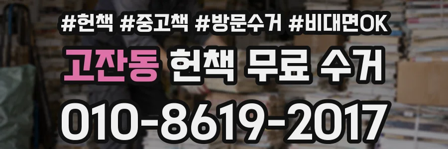 고잔동 헌책 무료 수거
