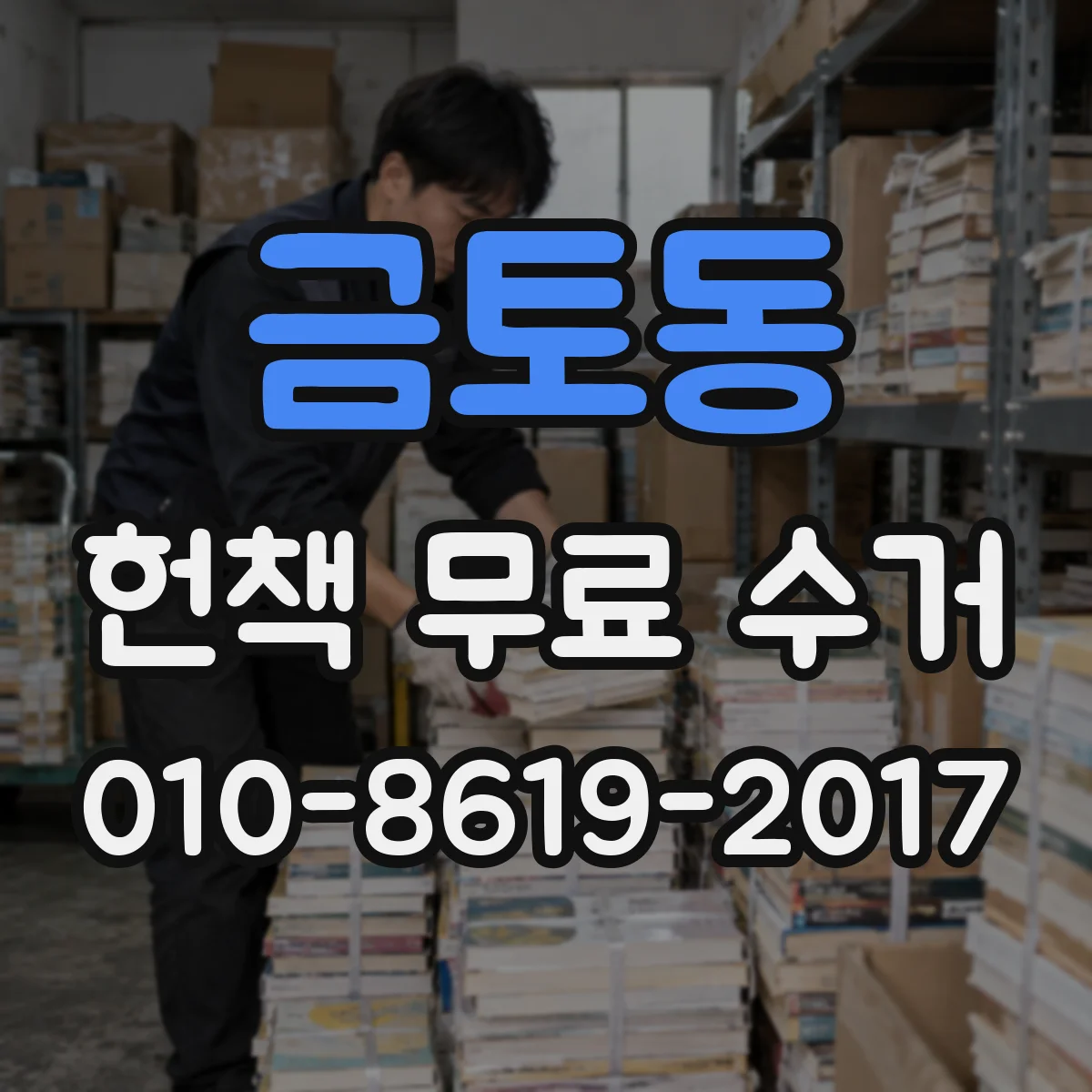 금토동 헌책 무료 수거
