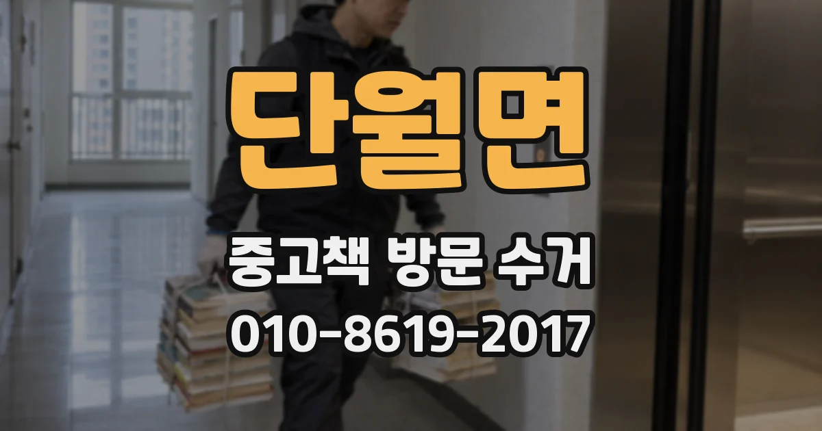 단월면 중고책 방문 수거