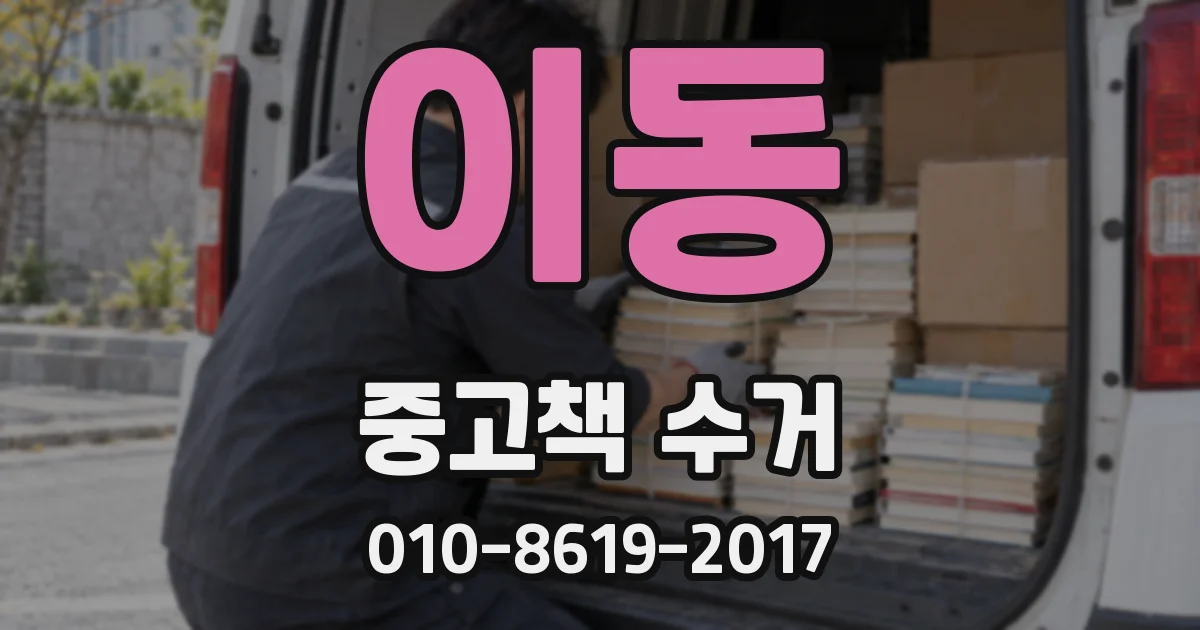 이동 중고책 수거