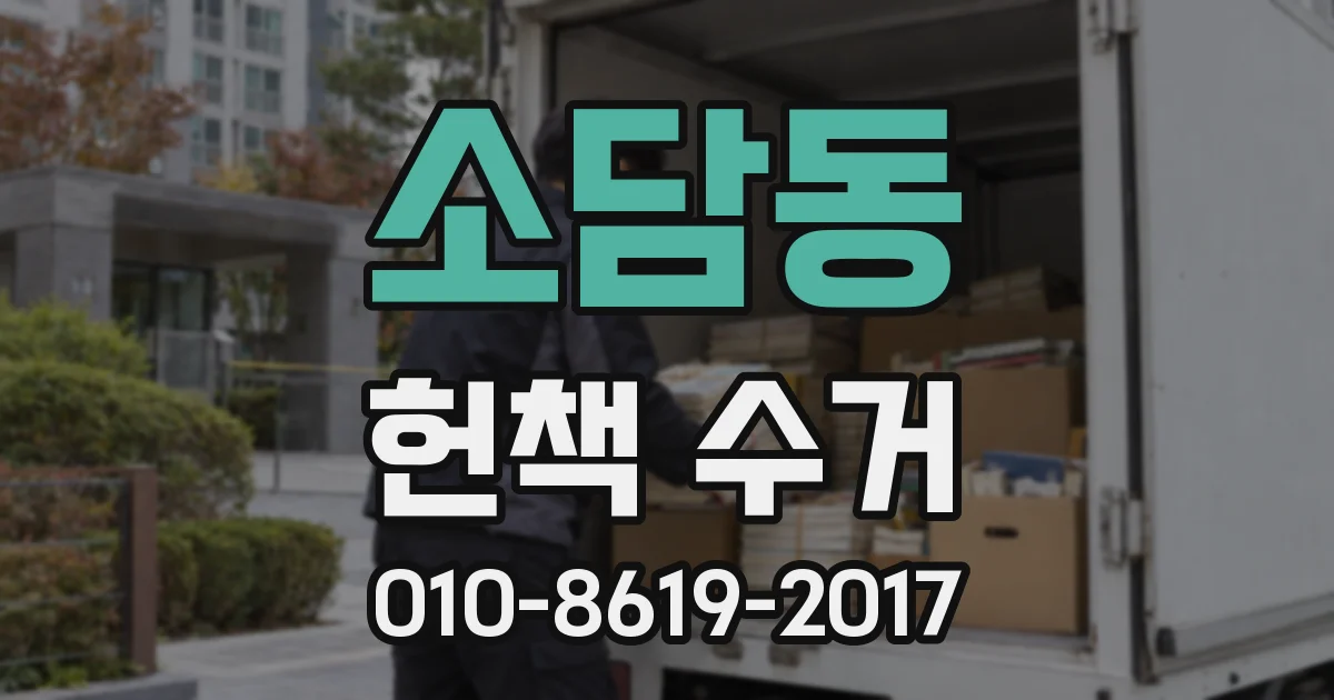 소담동 헌책 수거