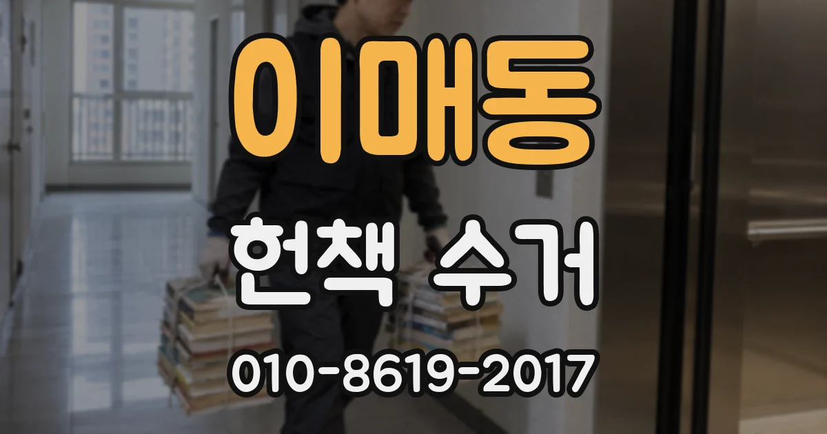 이매동 헌책 수거