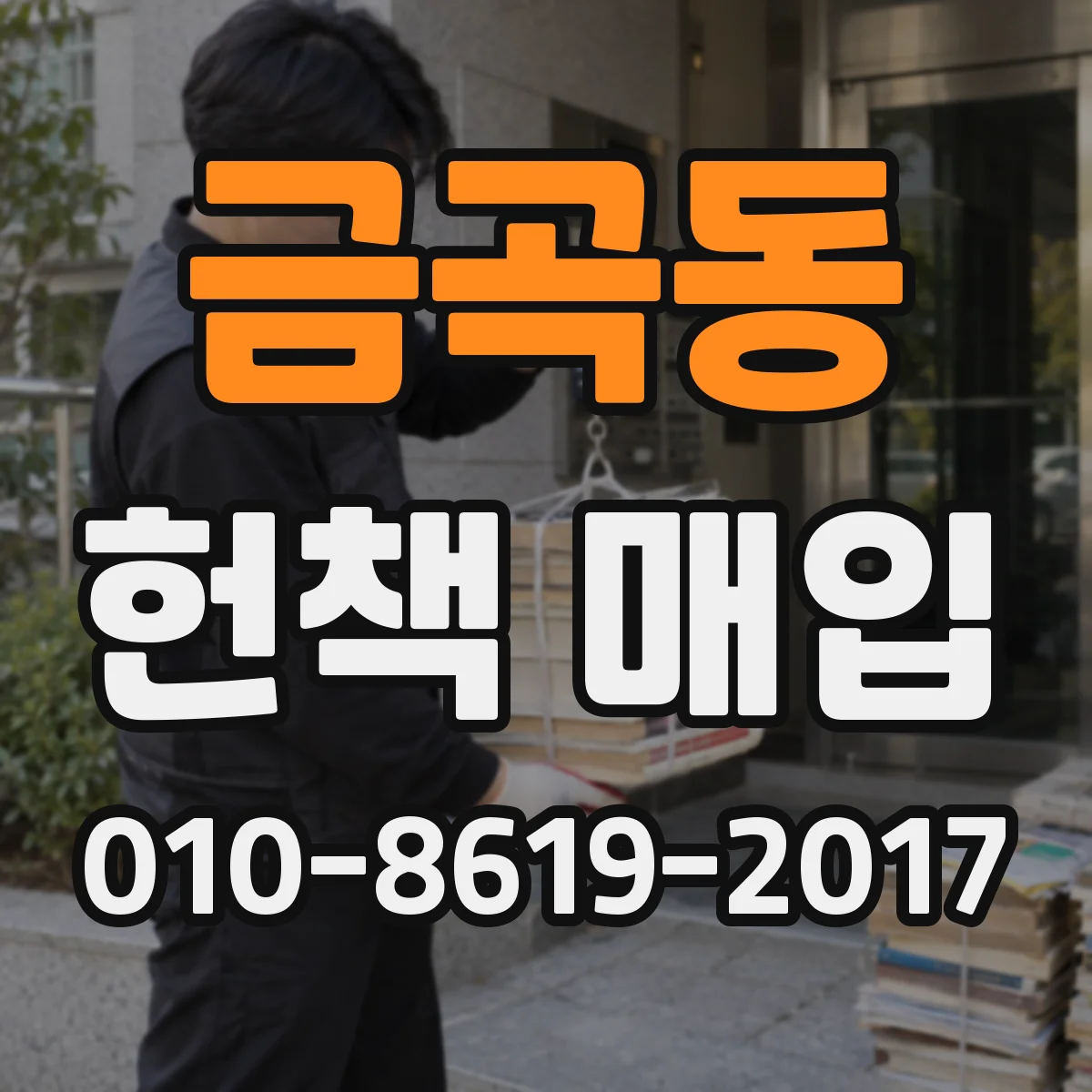 금곡동 헌책 매입
