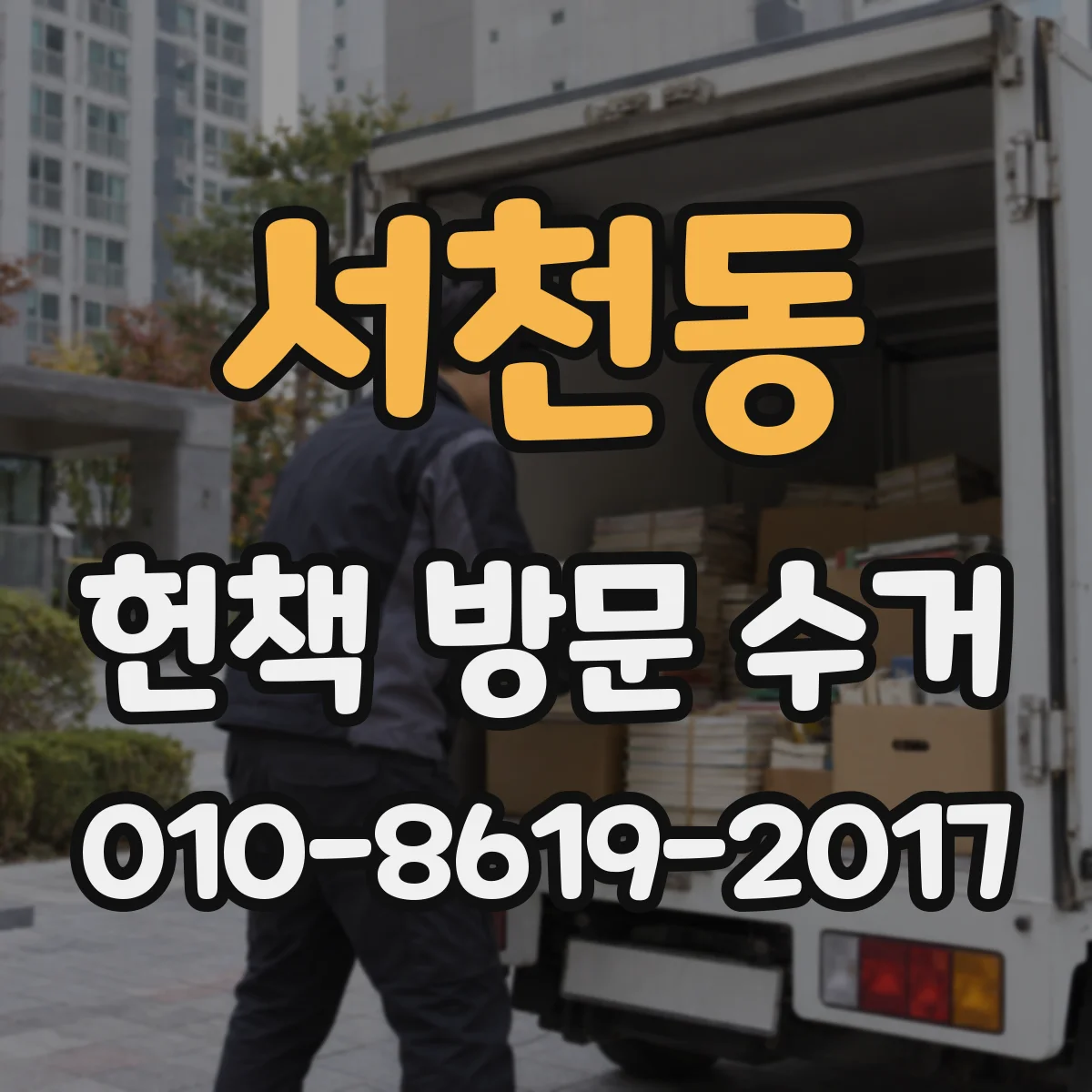 서천동 헌책 방문 수거