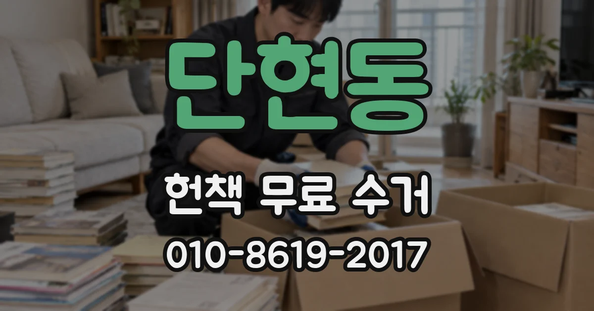 단현동 헌책 무료 수거