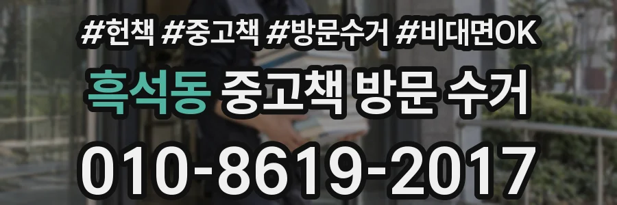 흑석동 중고책 방문 수거