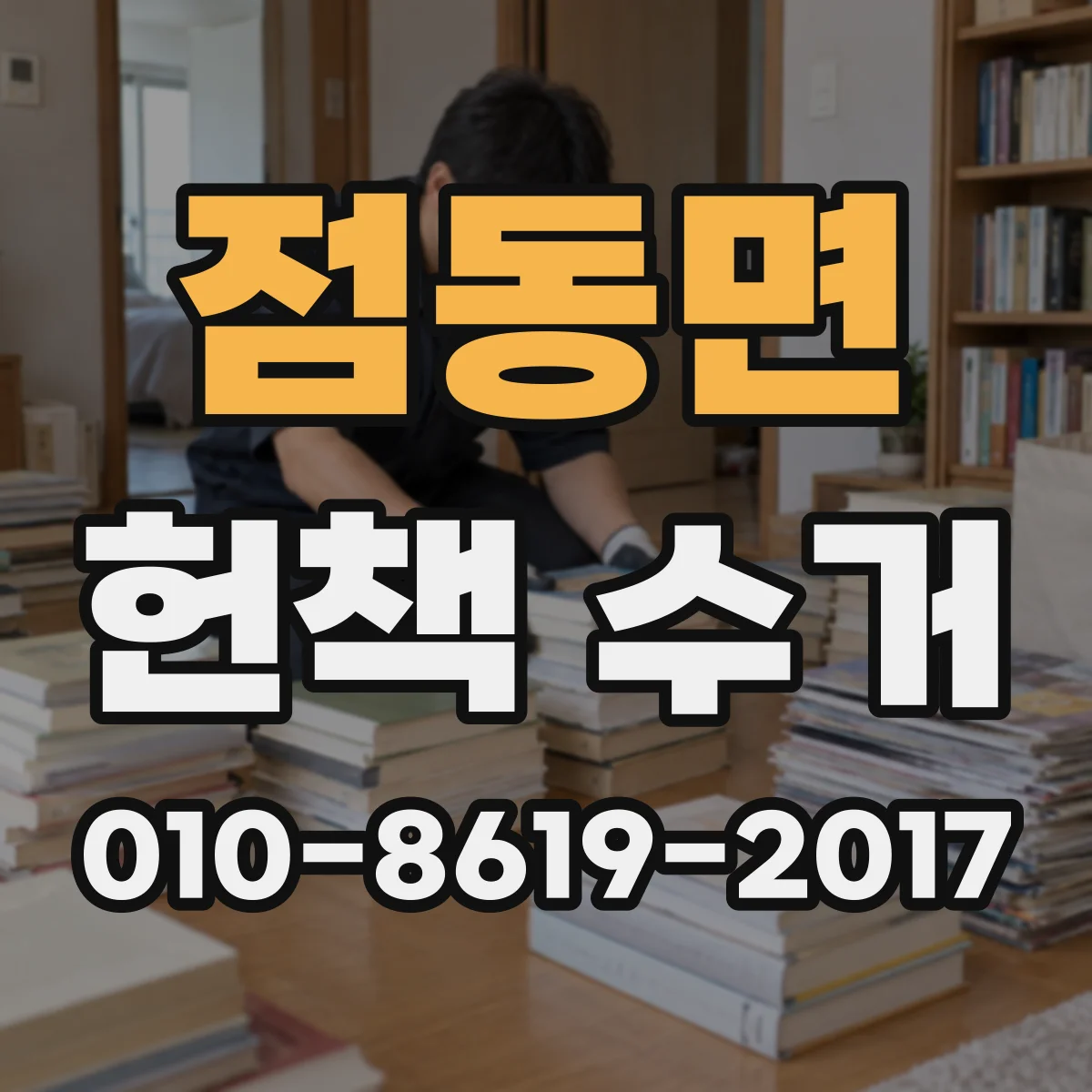 점동면 헌책 수거