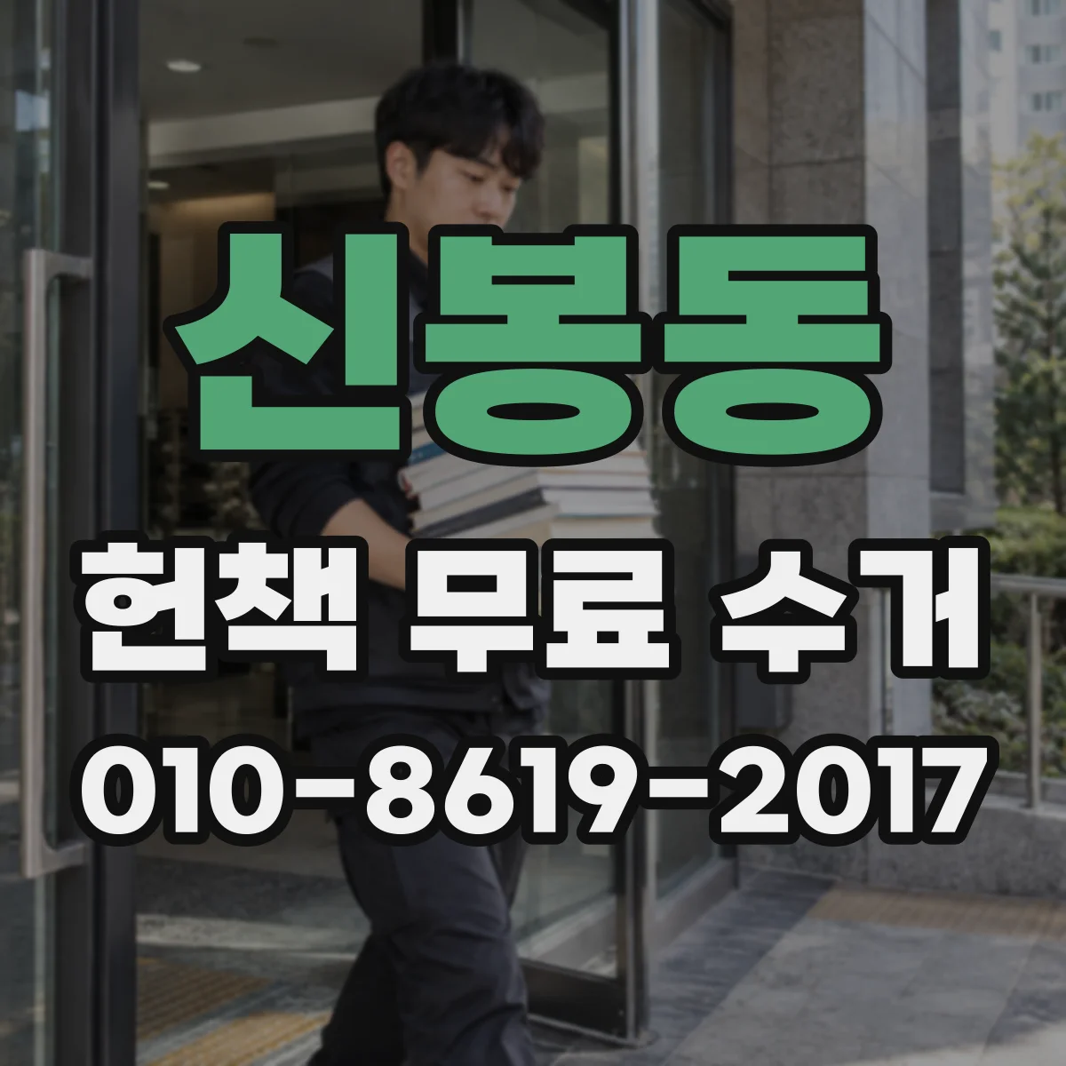 신봉동 헌책 무료 수거