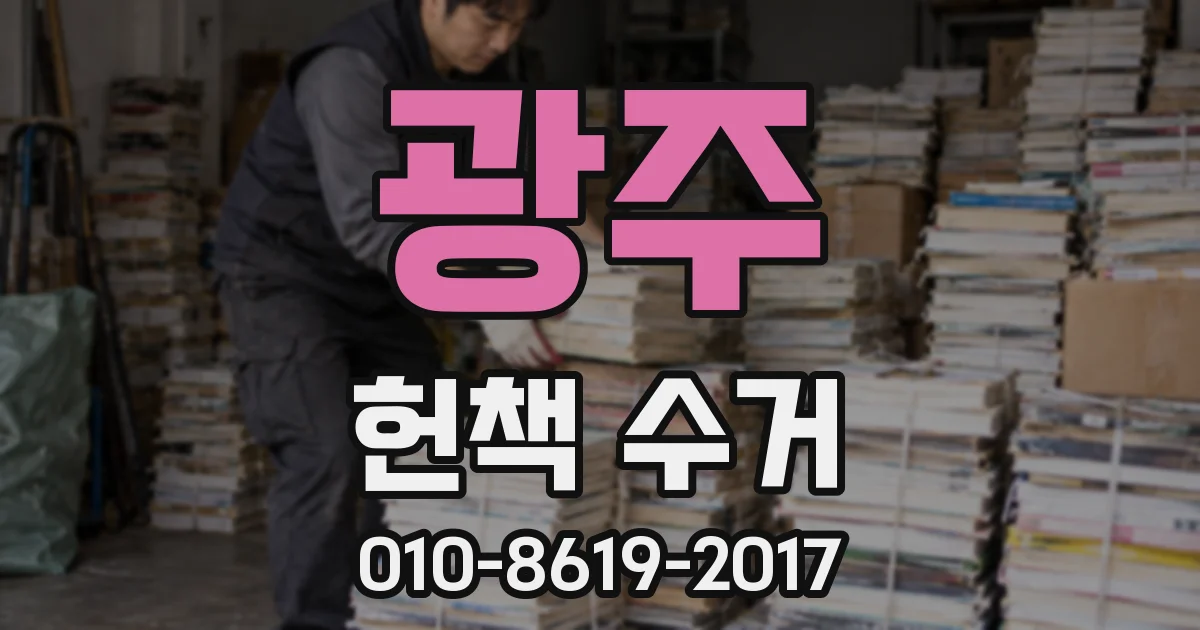 광주 헌책 수거