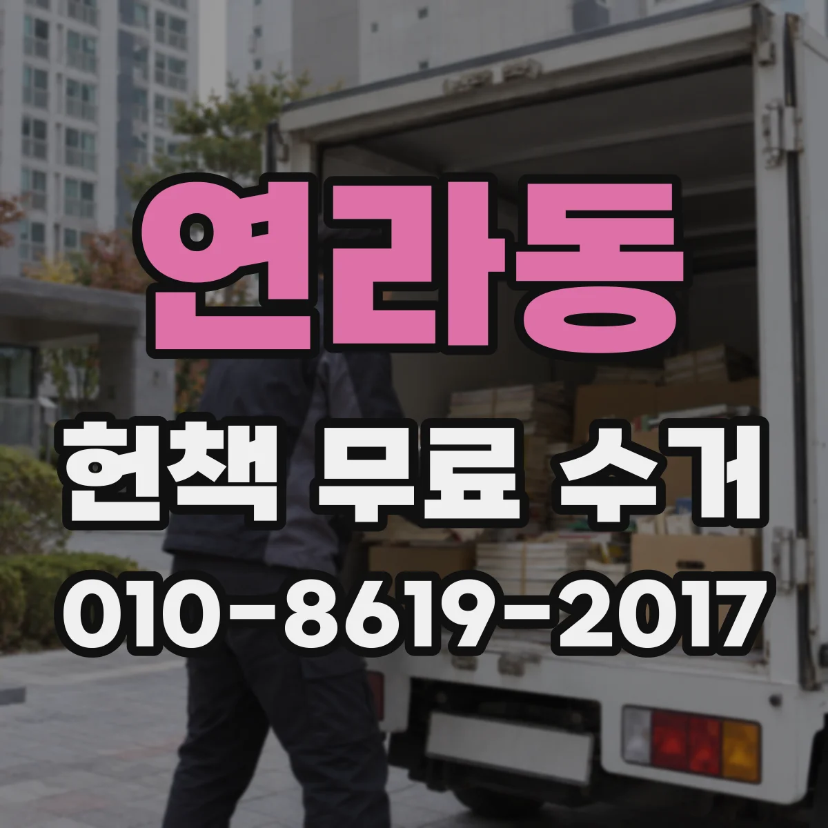 연라동 헌책 무료 수거