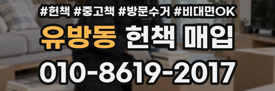 유방동 헌책 매입