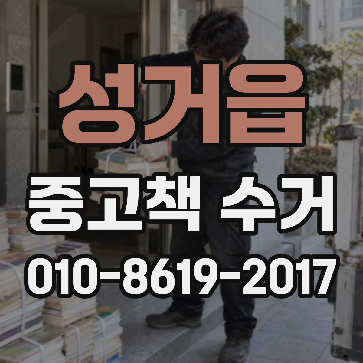 성거읍 중고책 수거