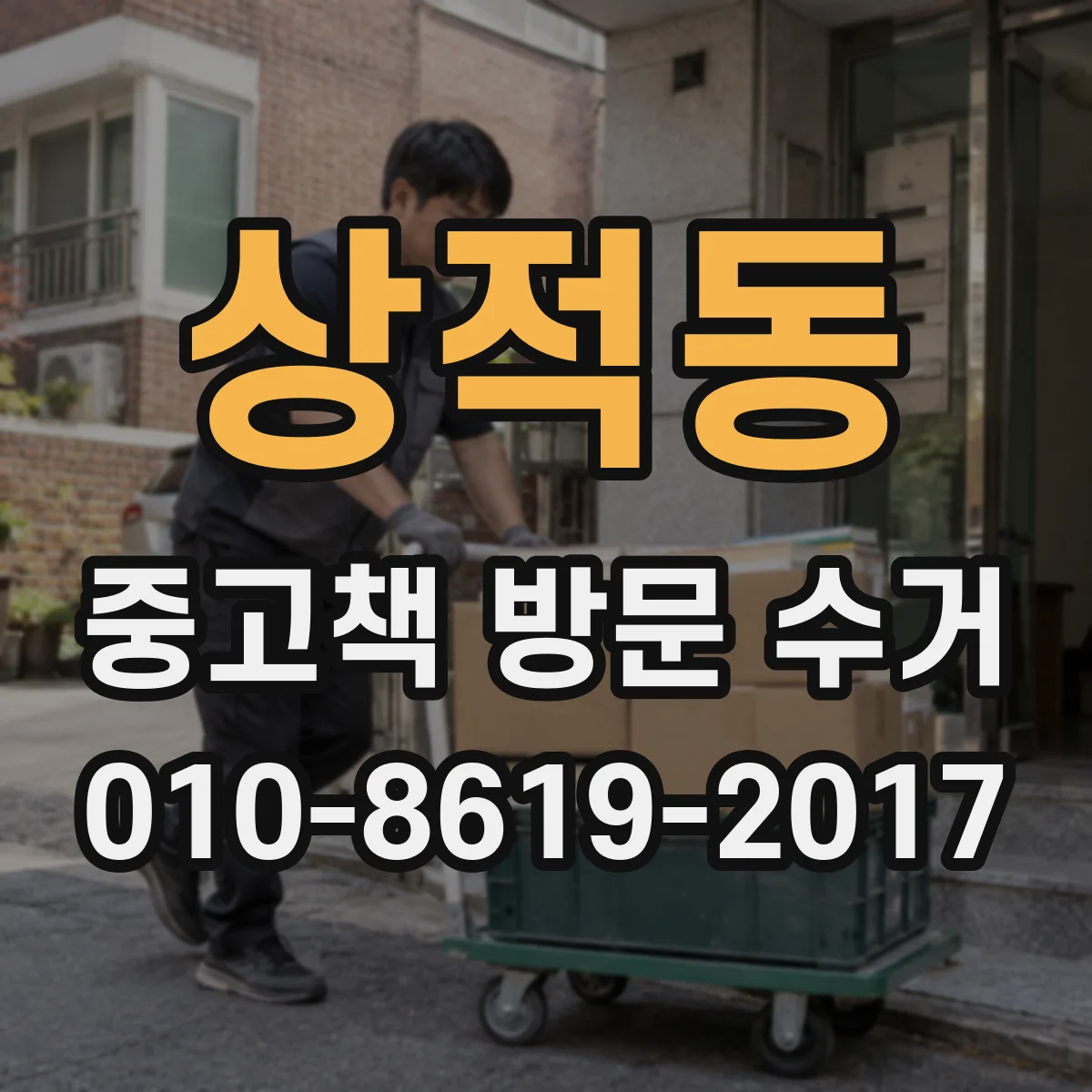 상적동 중고책 방문 수거