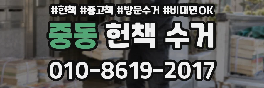 중동 헌책 수거