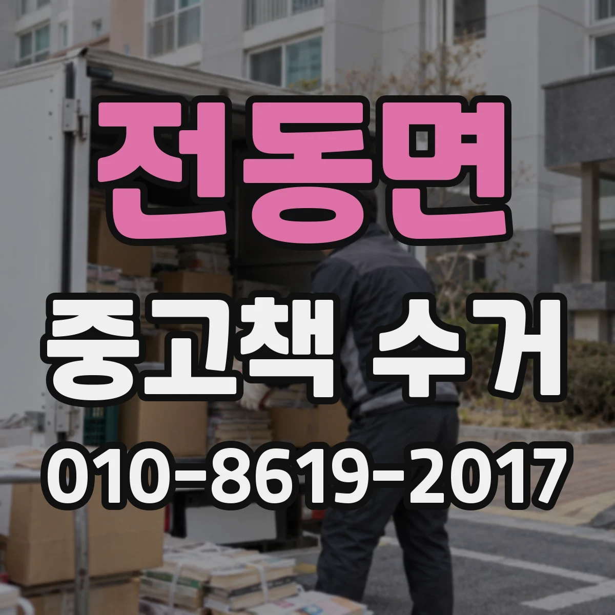 전동면 중고책 수거