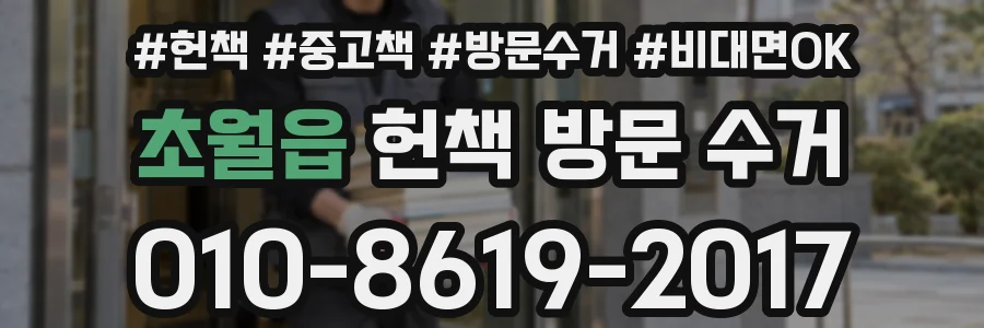 초월읍 헌책 방문 수거