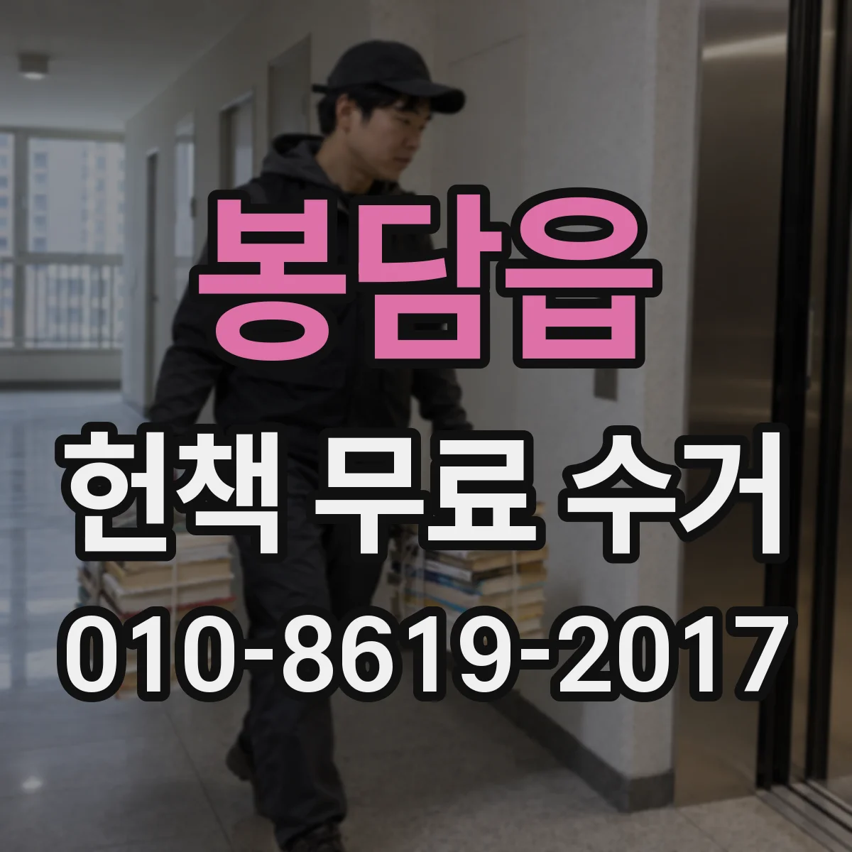 봉담읍 헌책 무료 수거