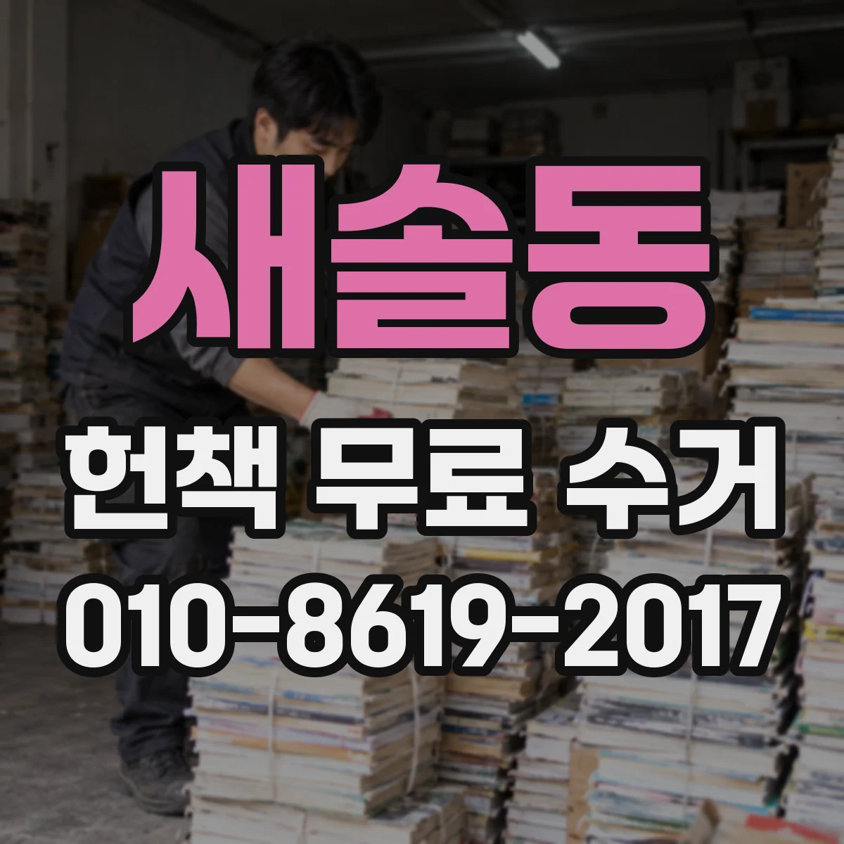 새솔동 헌책 무료 수거