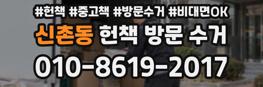 신촌동 헌책 방문 수거