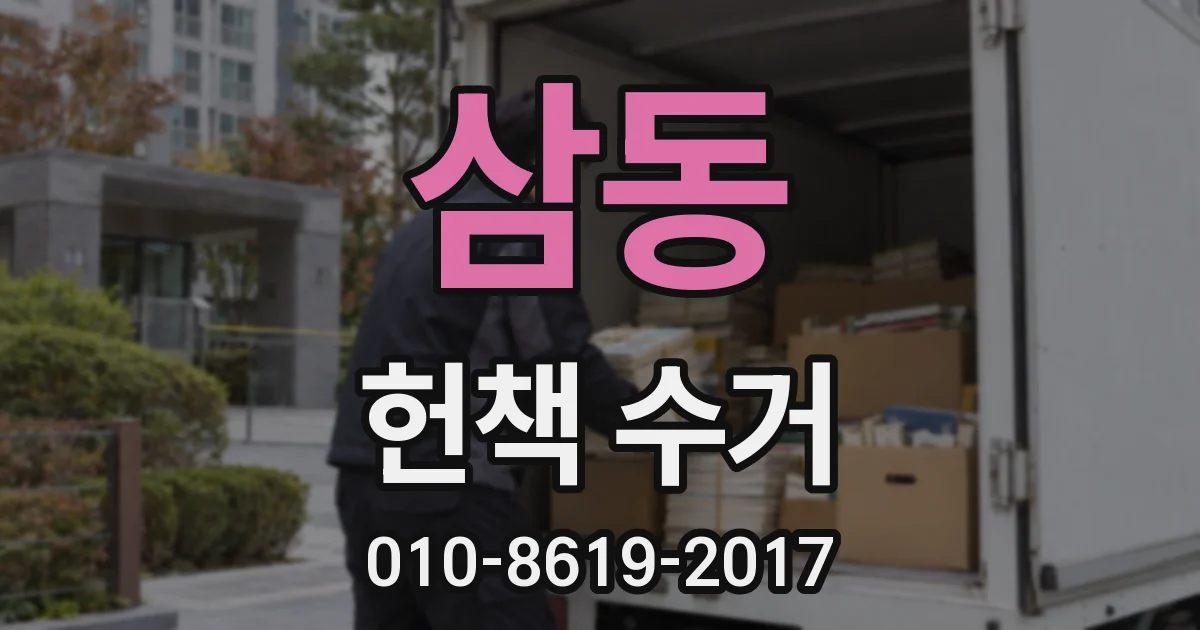 삼동 헌책 수거