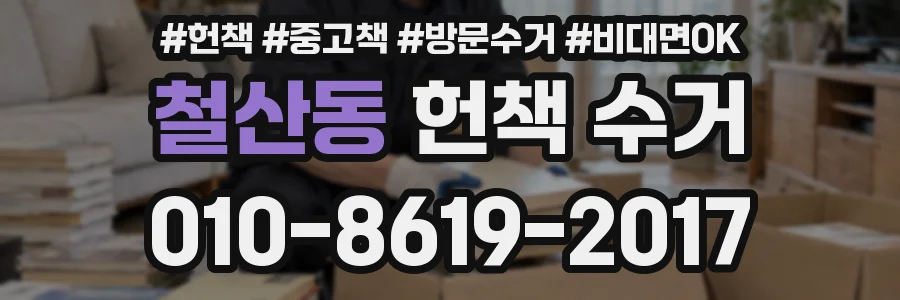 철산동 헌책 수거