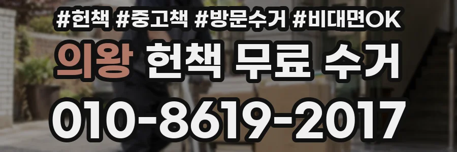 의왕 헌책 무료 수거