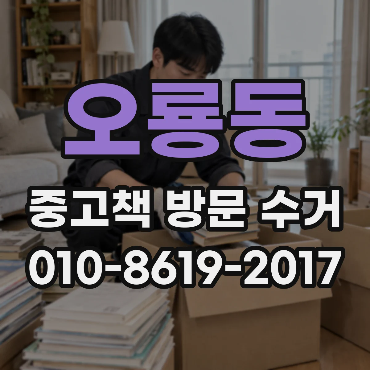오룡동 중고책 방문 수거