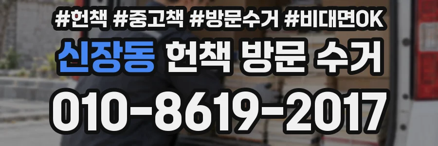 신장동 헌책 방문 수거
