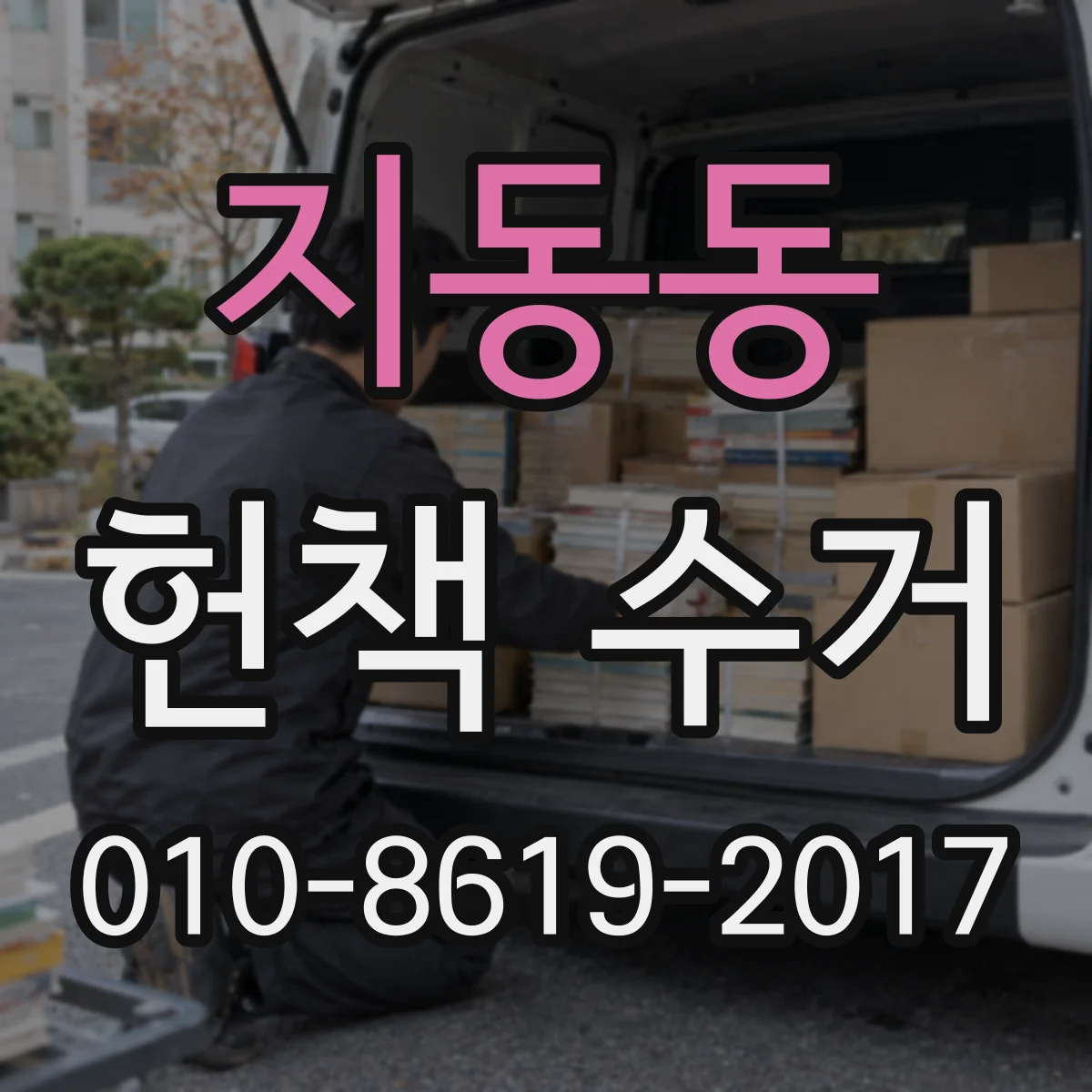 지동동 헌책 수거